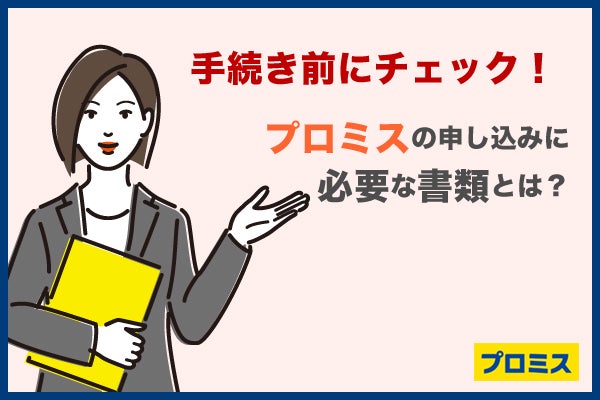 【初めての融資に】プロミスでお金を借りるのに必要な書類とは?