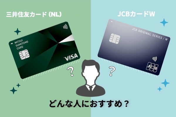 JCBカード,三井住友カード,比較