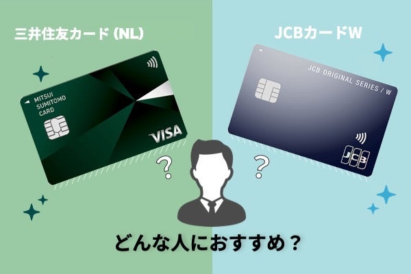 三井住友カード(NL)とJCBカードWの違いを徹底比較!
