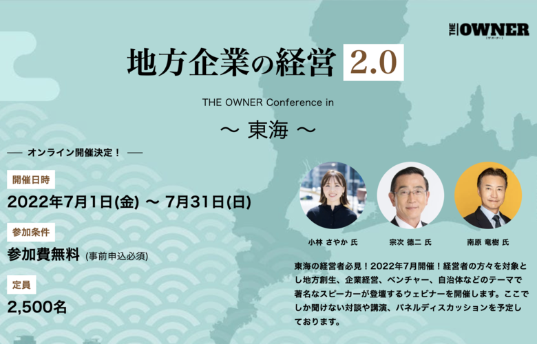 地方企業の経営2.0 ～THE OWNER Conference in 東海～ | THE OWNER