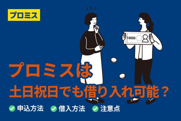 プロミスは土日も借入れできる?審査時間や即日融資を受ける方法