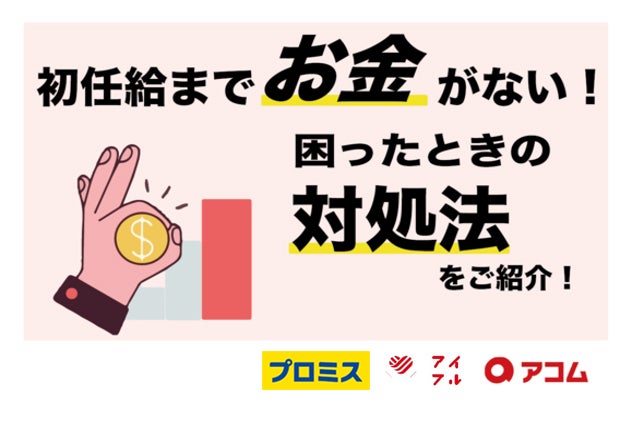 初任給を貰うまでお金がない!困ったときの対処法