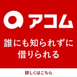 アコム