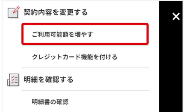 「ご利用可能額を増やす」ボタン