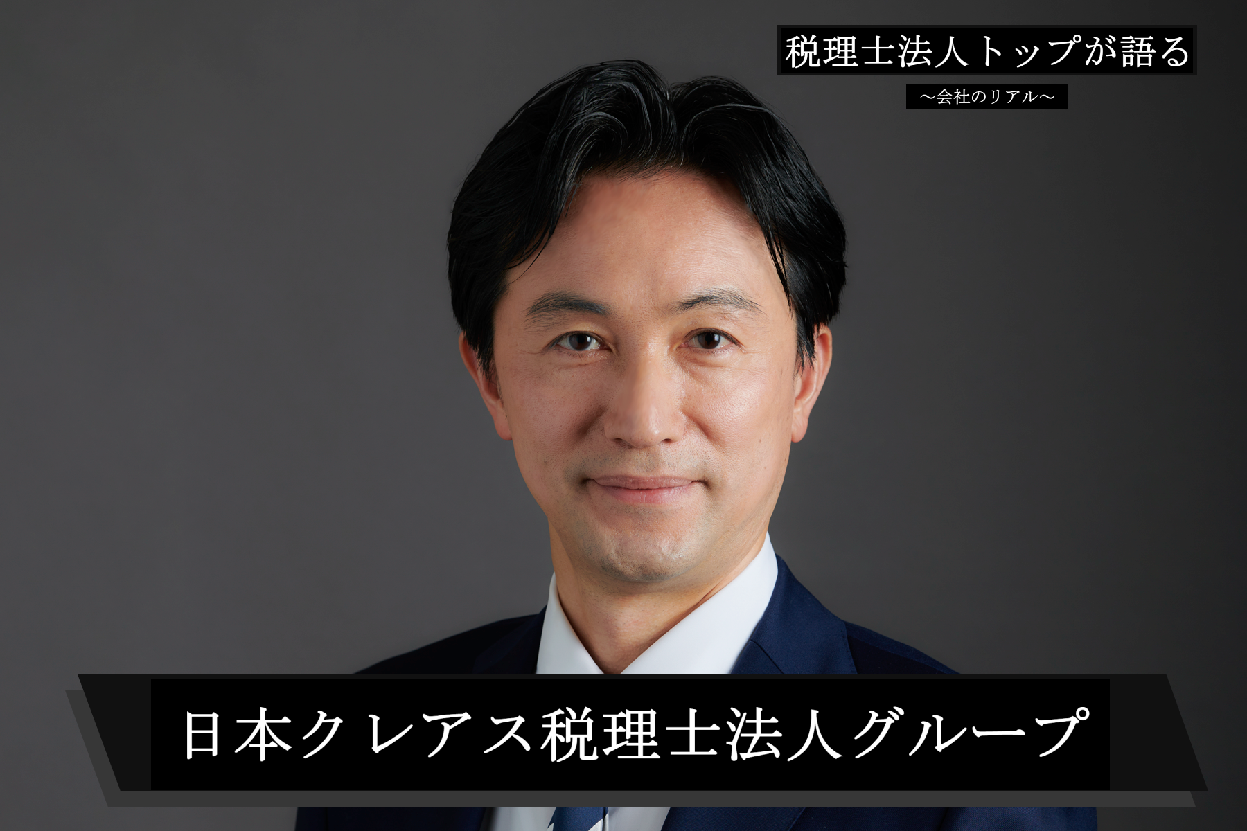 日本クレアス税理士法人グループ_中村亨氏画像