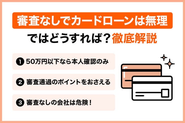 審査なしのカードローンはある?通過のコツと収入や返済が不安な人向けの借入方法