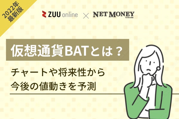 仮想通貨,BAT