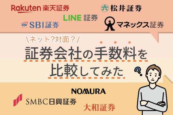 口座開設,手数料,比較,まとめ,証券会社