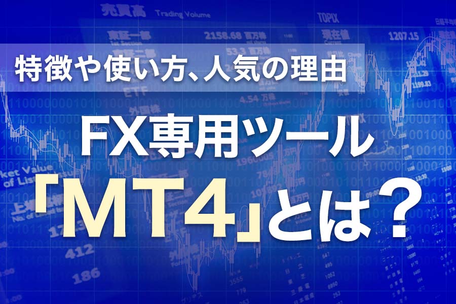 FX取引&分析ツールMT4とは? 機能や対応FX会社も紹介!