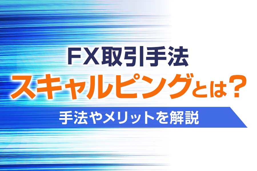  FXのスキャルピング手法とは？向いている人の特徴や禁止されている理由を解説 