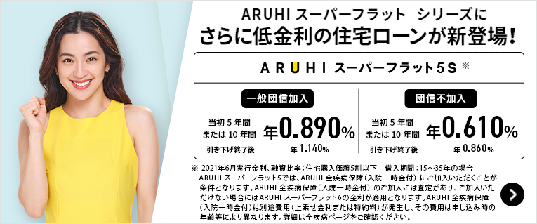 Aruhi住宅ローンの3つの特徴を解説 どんな人におすすめかも紹介 株式会社zuu 金融 ｉｔでエグゼクティブ層の資産管理と資産アドバイザーのビジネスを支援