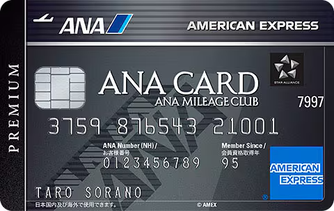 ANAアメリカン・エキスプレス（R）・プレミアム・カード