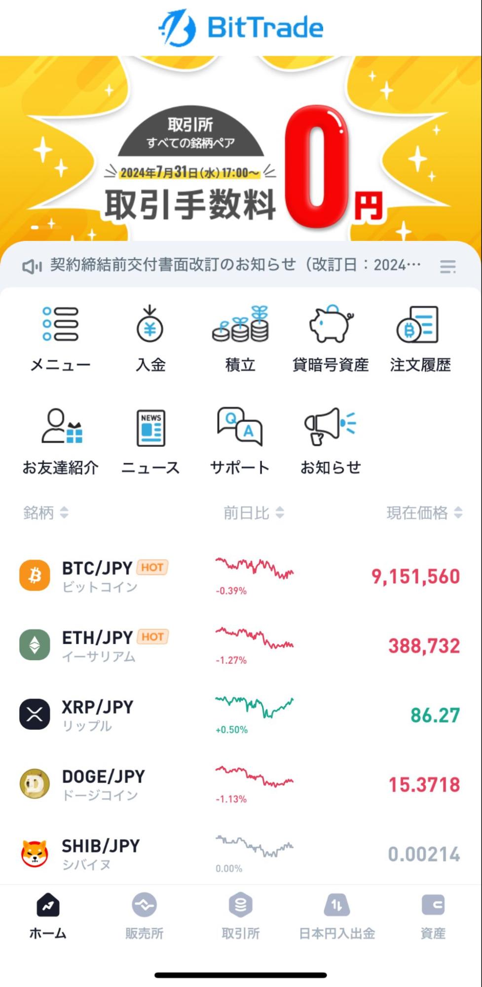 BitTradeアプリ|トップ画面