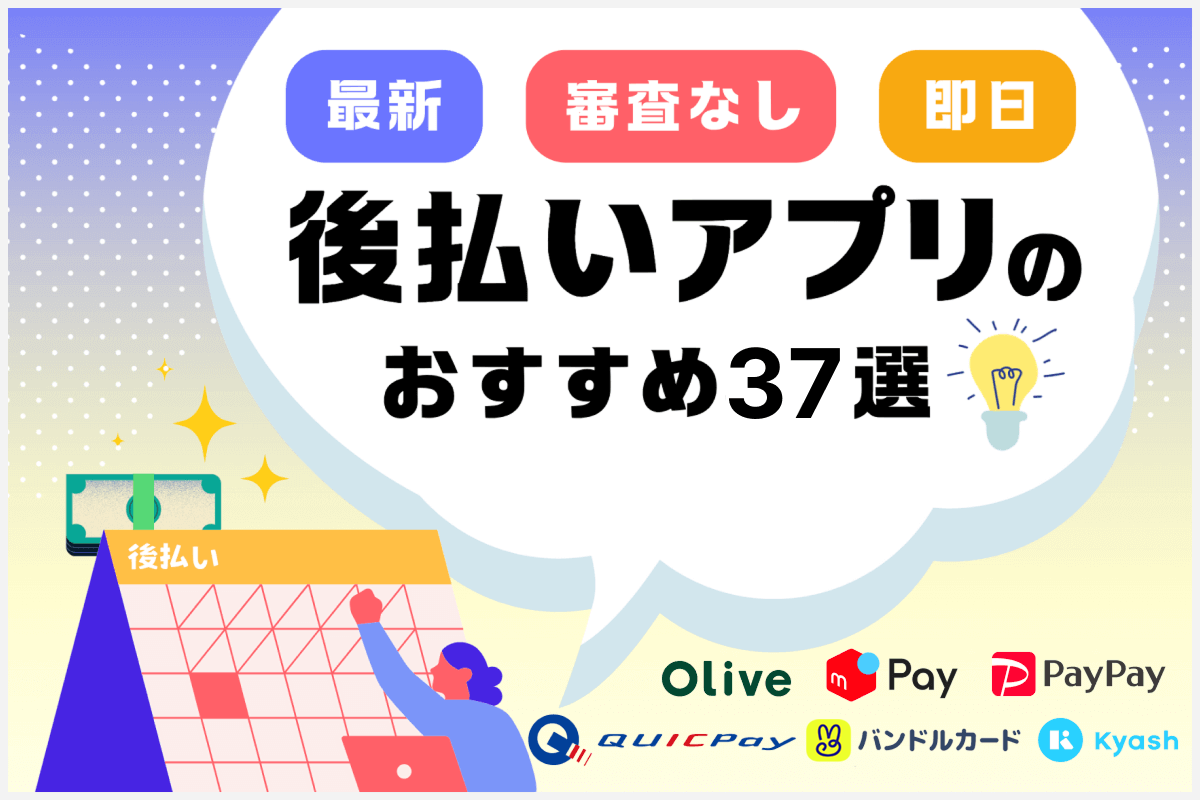 審査なしの後払いアプリおすすめ36選！【最新】即日すぐ使える決済サービス