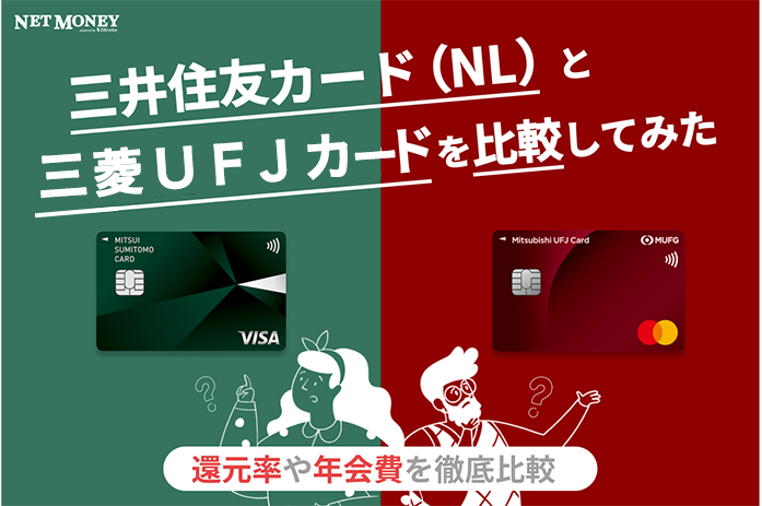 三菱ＵＦＪカードと三井住友カード（NL）の違いを徹底比較！どっちがおススメ？