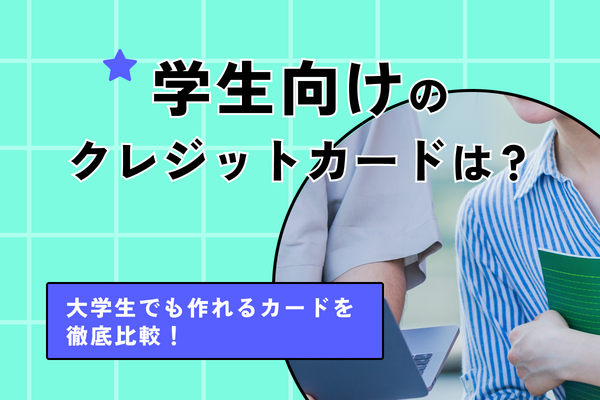 学生向けのクレジットカードおすすめ15選！大学生でも作れるカードを徹底比較