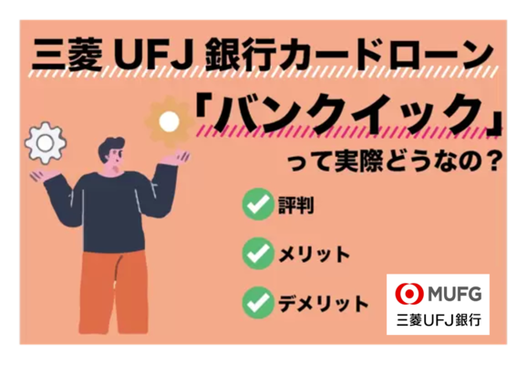 バンクイックの評判は実際どうなのか？口コミから特徴などを解説