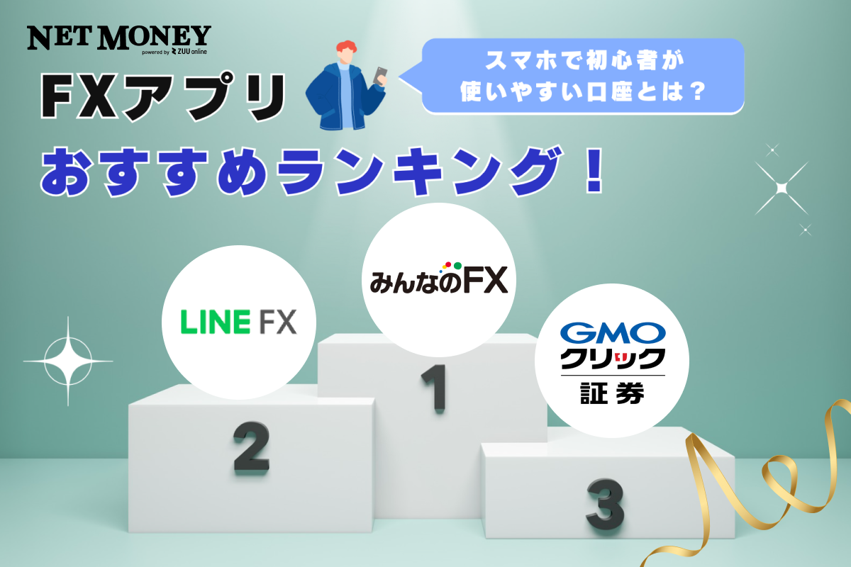 FXアプリおすすめランキング比較13選！スマホだけで初心者が使いやすい口座とは？