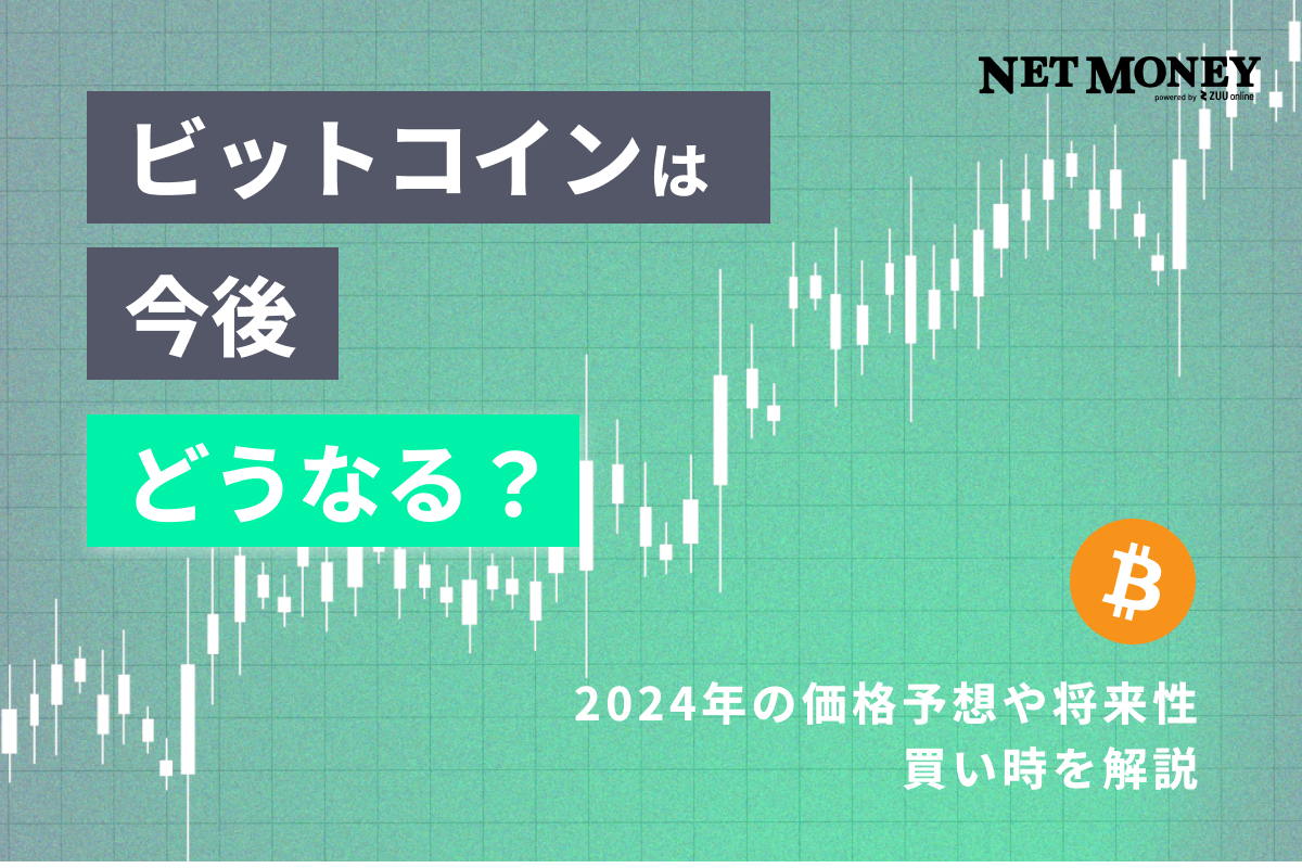 ビットコインは今後どうなる？2024年の価格予想や将来性、買い時を解説