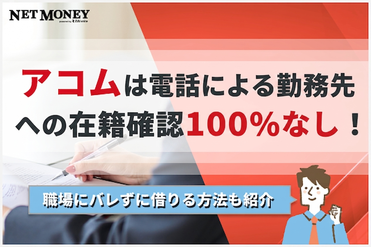 アコムは電話による勤務先への在籍確認100%なし!職場にバレずに借りる方法を解説