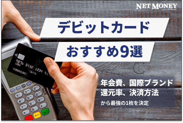 デビットカードおすすめ9選！年会費、国際ブランド、還元率から最強の1枚を決定