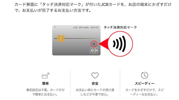 JCBカード公式サイト,JCB-touch-pay