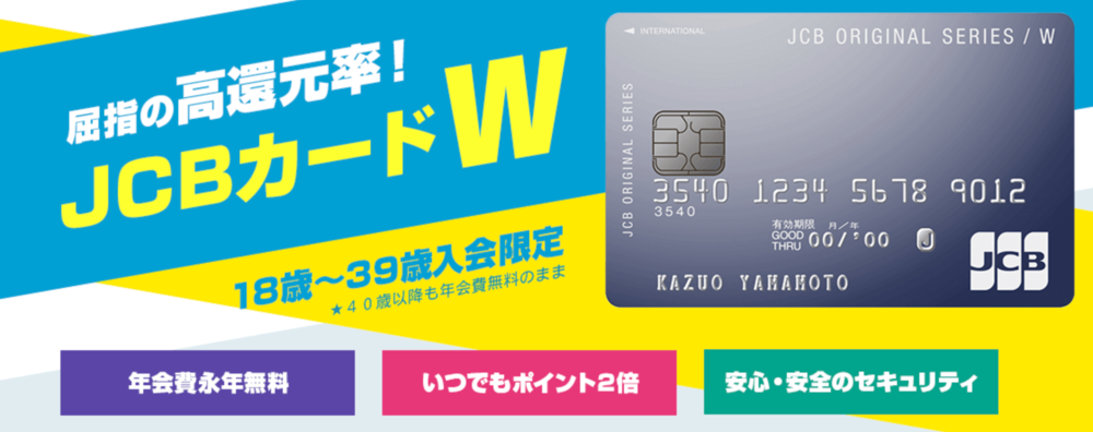 Jcb カード Wの評判は 超高還元率のメリット デメリットも 株式会社zuu 金融 itでエグゼクティブ層の資産管理と資産アドバイザーのビジネスを支援