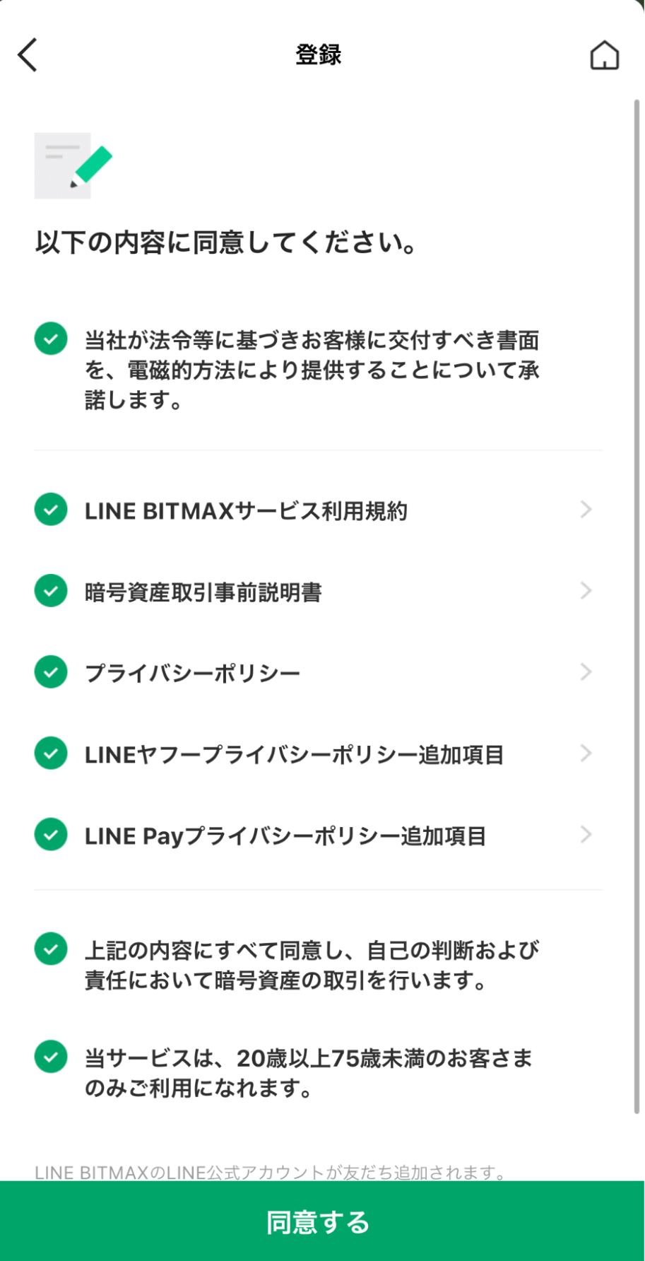 LINE BITMAX口座開設手順|サービス利用やプライバシーなどの利用規約に関する確認画面、同意後