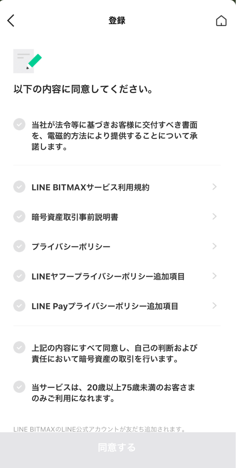 LINE BITMAX口座開設手順|サービス利用やプライバシーなどの利用規約に関する確認画面