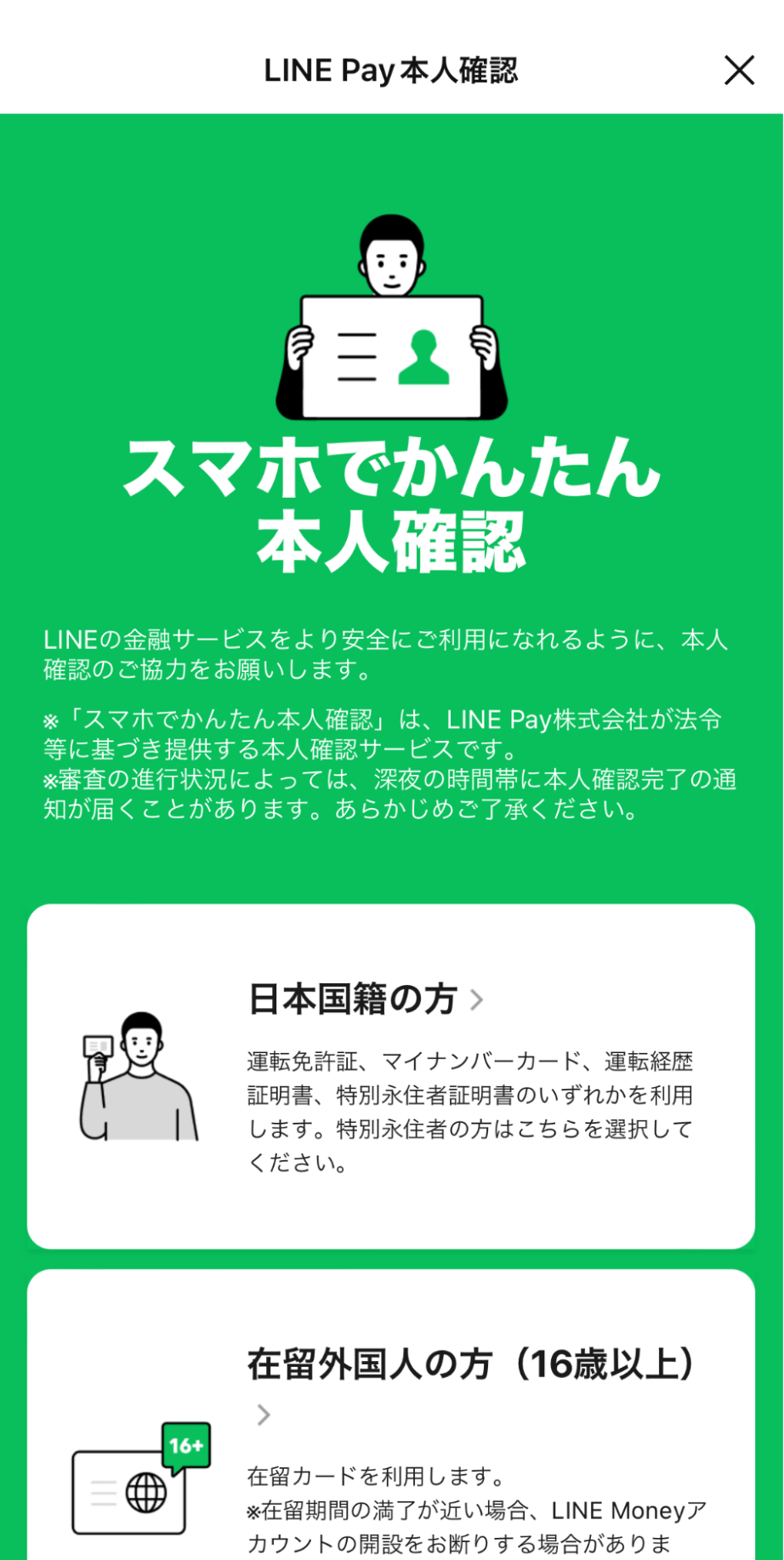 LINE BITMAX口座開設手順|本人確認選択画面