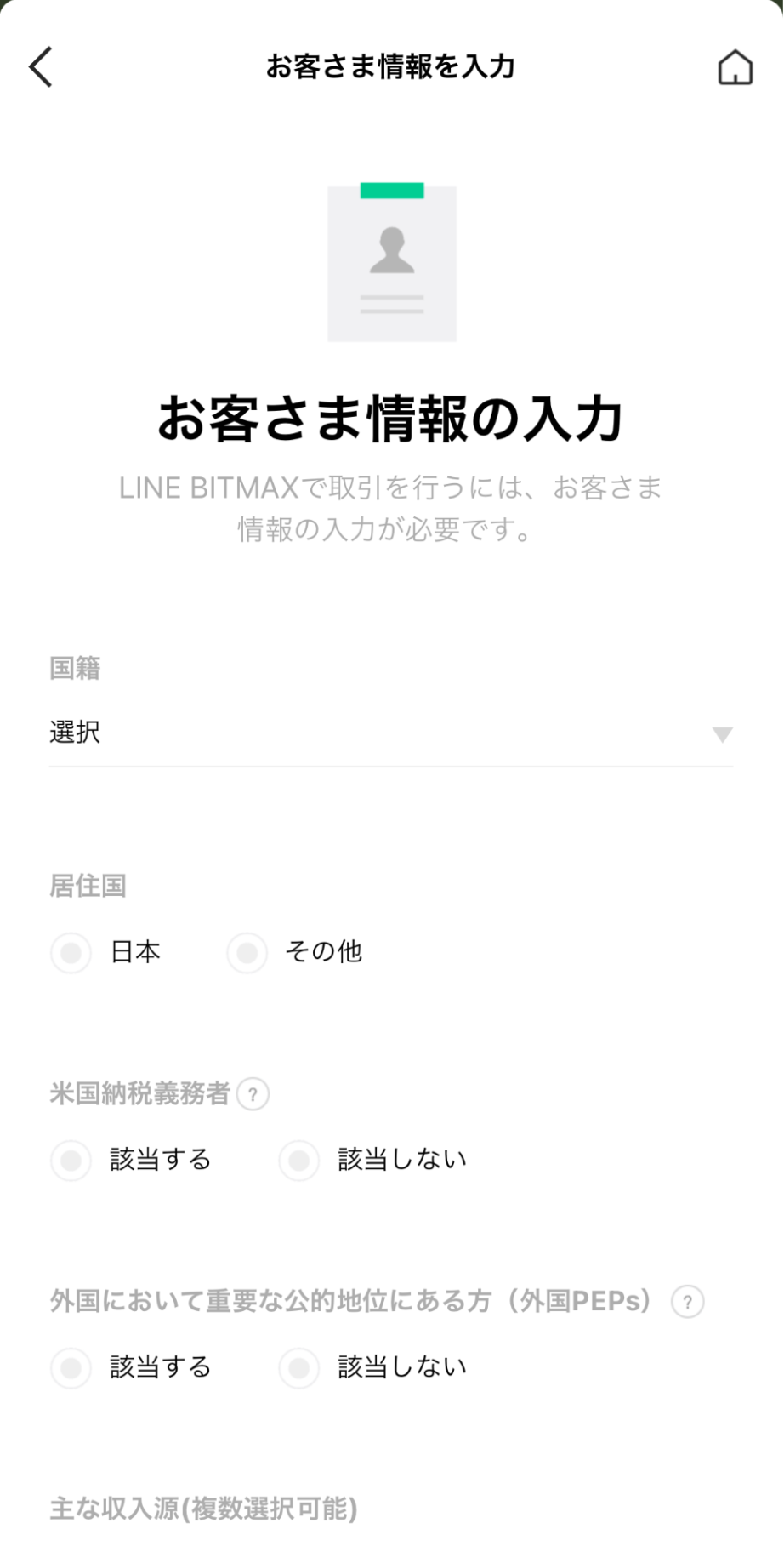 LINE BITMAX口座開設手順|お客様情報入力画面