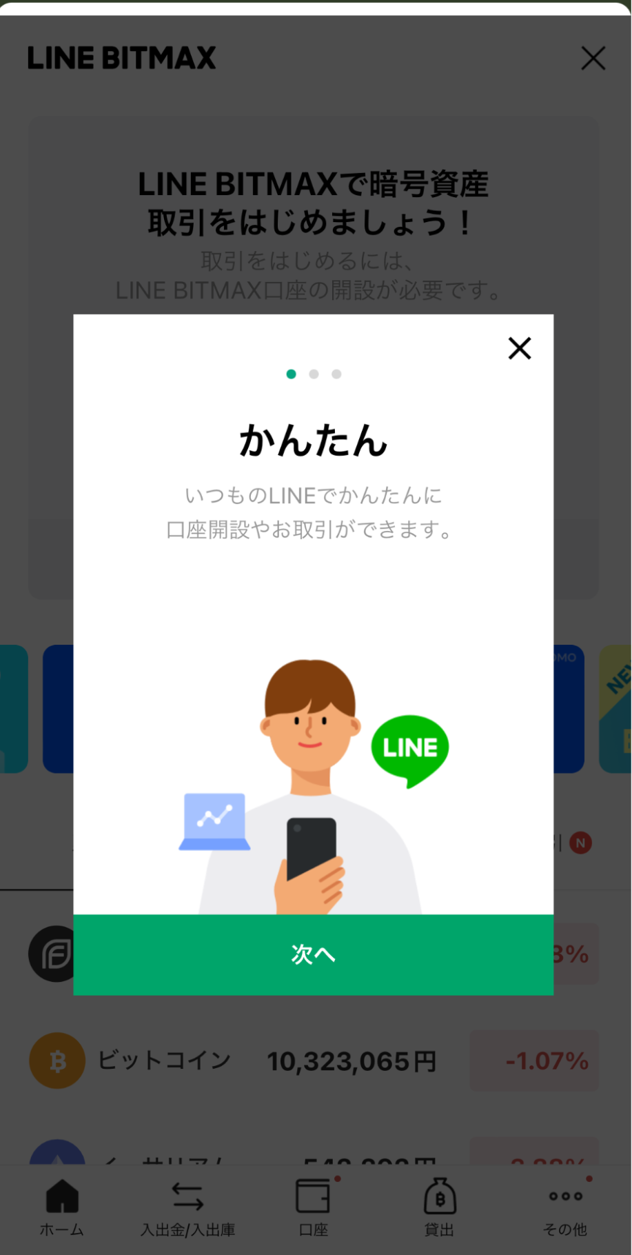 LINE BITMAX口座開設手順|LINEアプリに遷移