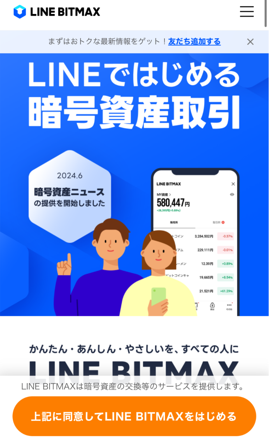 LINE BITMAX口座開設手順|上記に同意してLINE BITMAXをはじめる