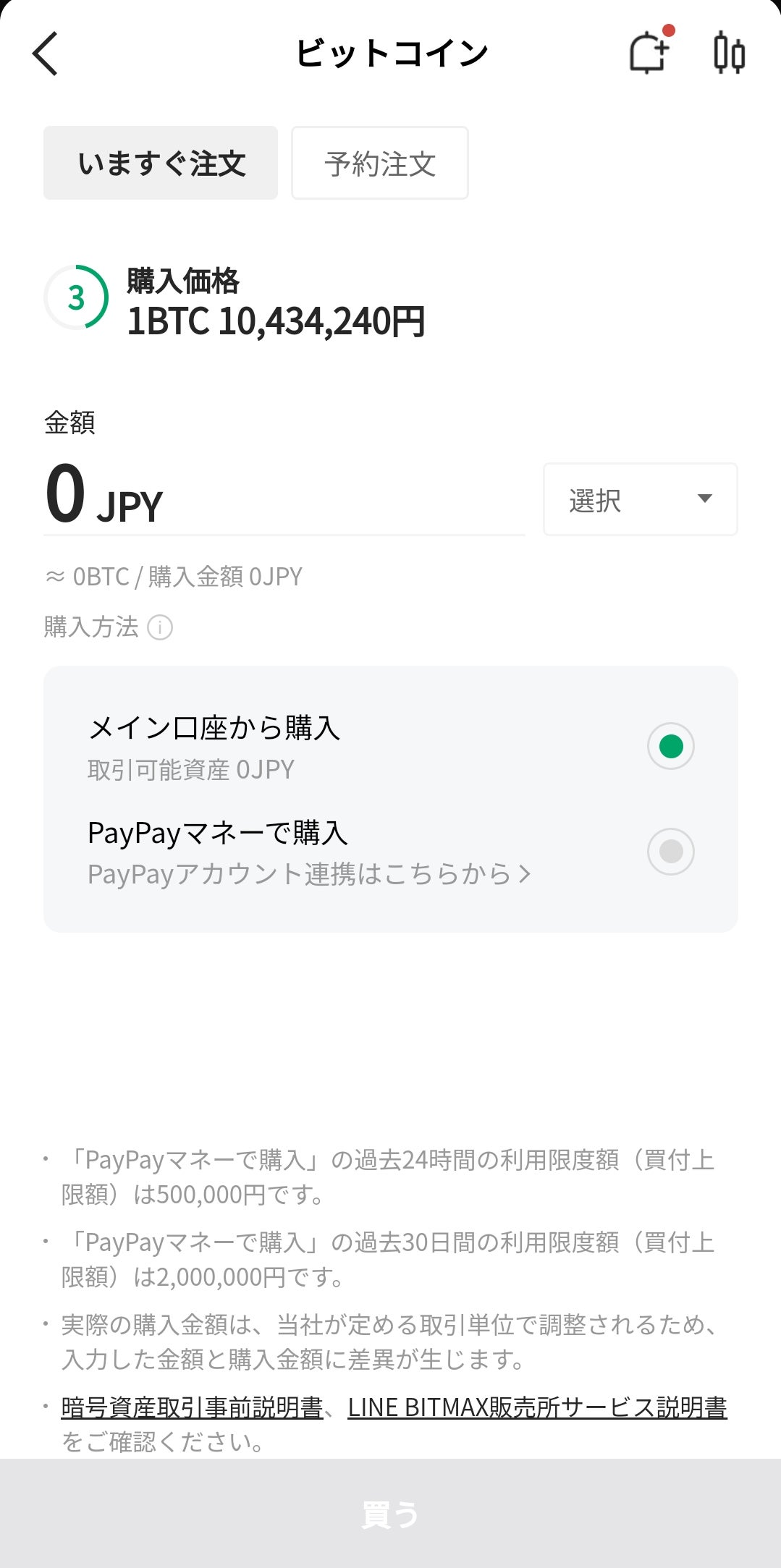 LINE BITMAX販売所 注文画面