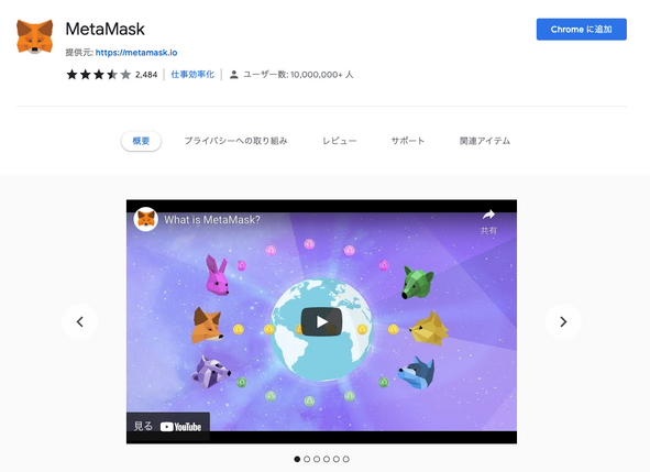 MetaMask|ウェブブラウザで登録|Chromeに追加する場合の例