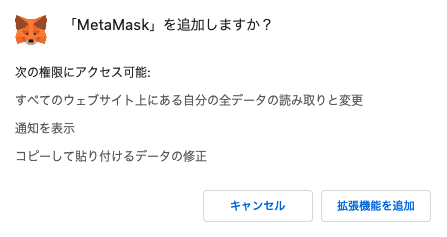 MetaMask|ウェブブラウザで登録|拡張機能の追加