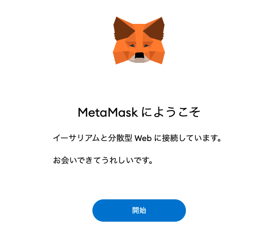 MetaMask|ウェブブラウザで登録|インストールの完了、開始画面