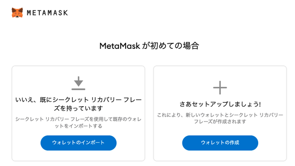 MetaMask|ウェブブラウザで登録|初めてご利用の場合-ウォレットを作成する