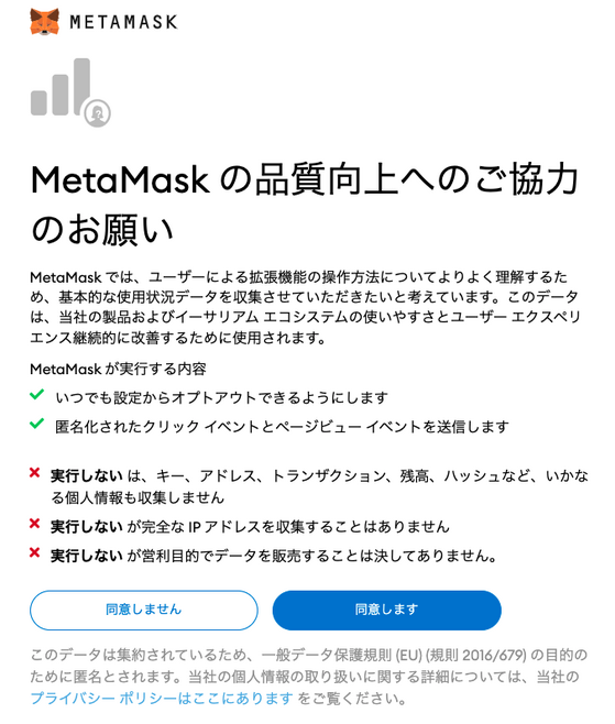MetaMask|ウェブブラウザで登録|品質向上への協力に同意する