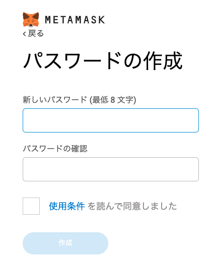MetaMask|ウェブブラウザで登録|新しいパスワードの設定、利用規約への同意