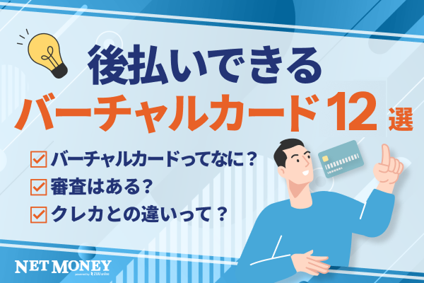 バーチャルカードは審査なしで後払いできる?【最新】おすすめ11選を徹底比較!