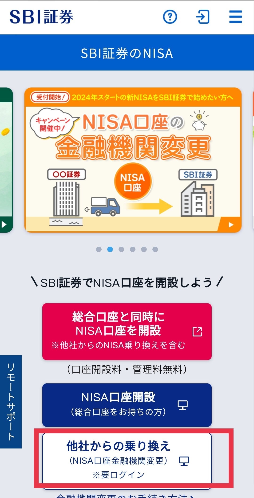 他社からの乗り換え（NISA口座金融機関変更）」をクリック