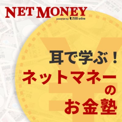 NETMONEYのお金塾
