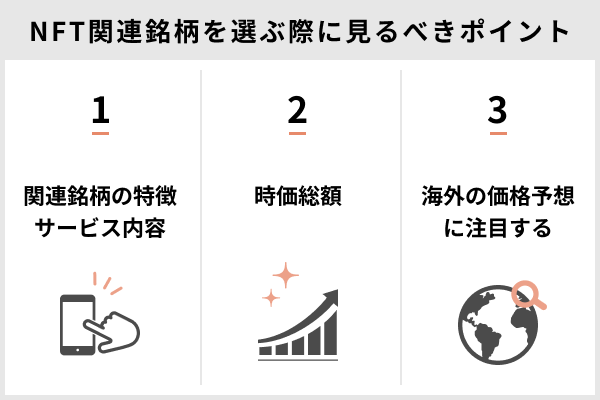 NFT関連銘柄を選ぶ際に見るべきポイン