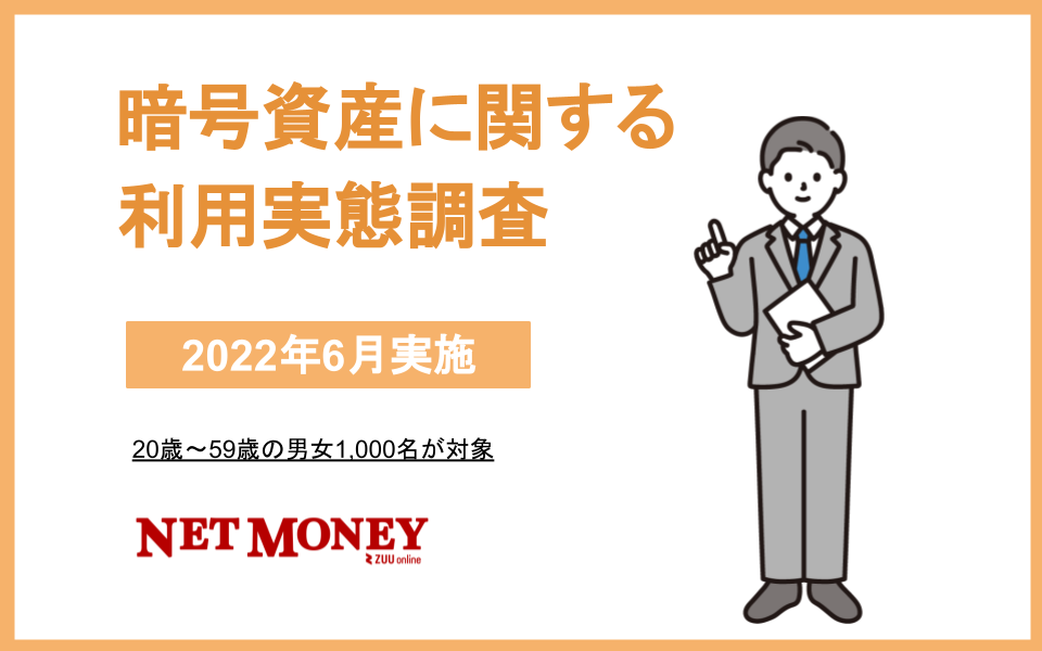 暗号資産に関する利用実態調査