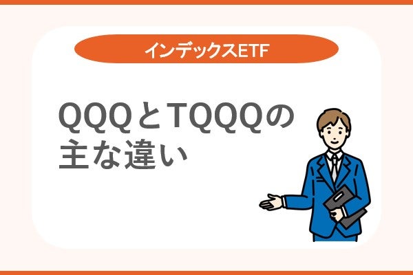 QQQとTQQQの主な違い