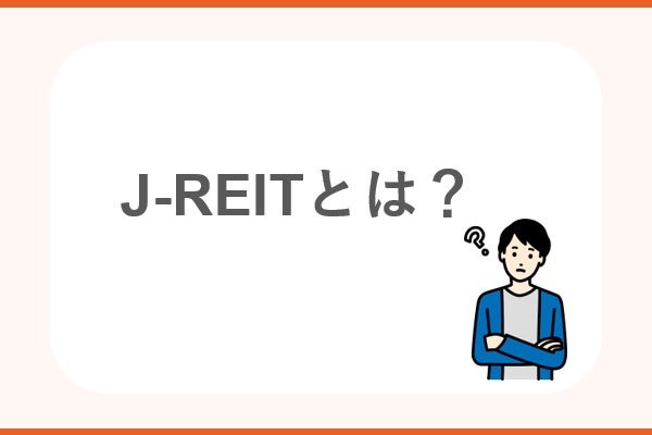 J-REITとは？