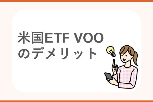 VOOのデメリット