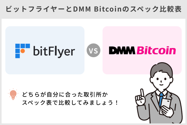ビットフライヤーとDMM Bitcoinのスペック比較表