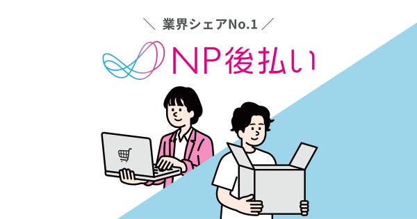 NP後払い